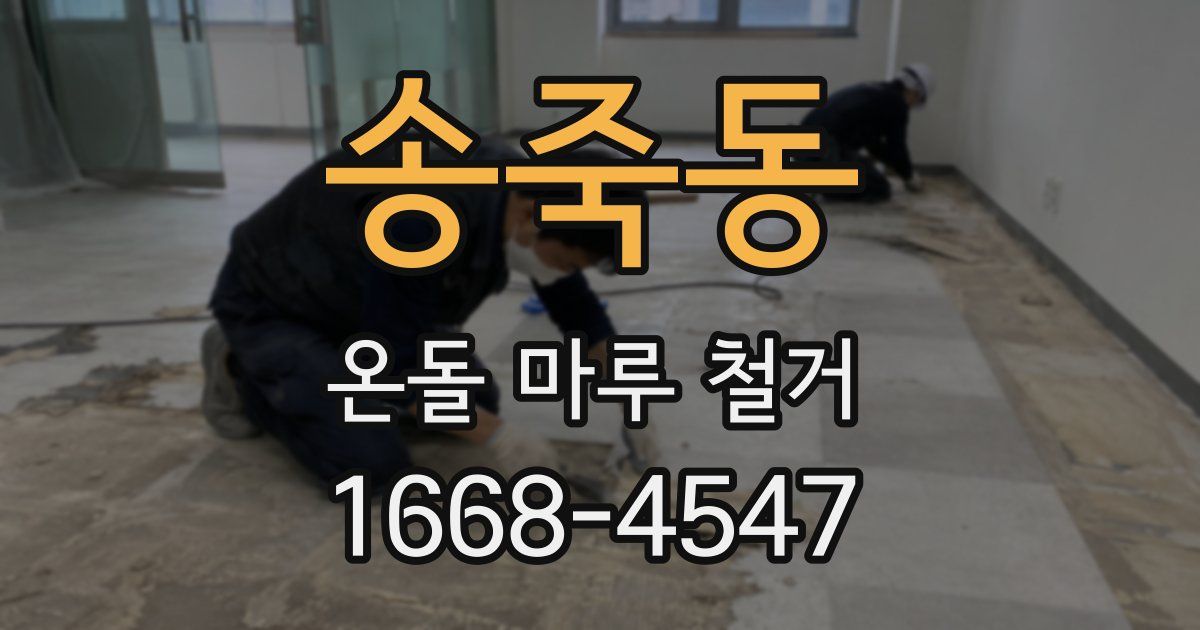 송죽동 온돌 마루 철거