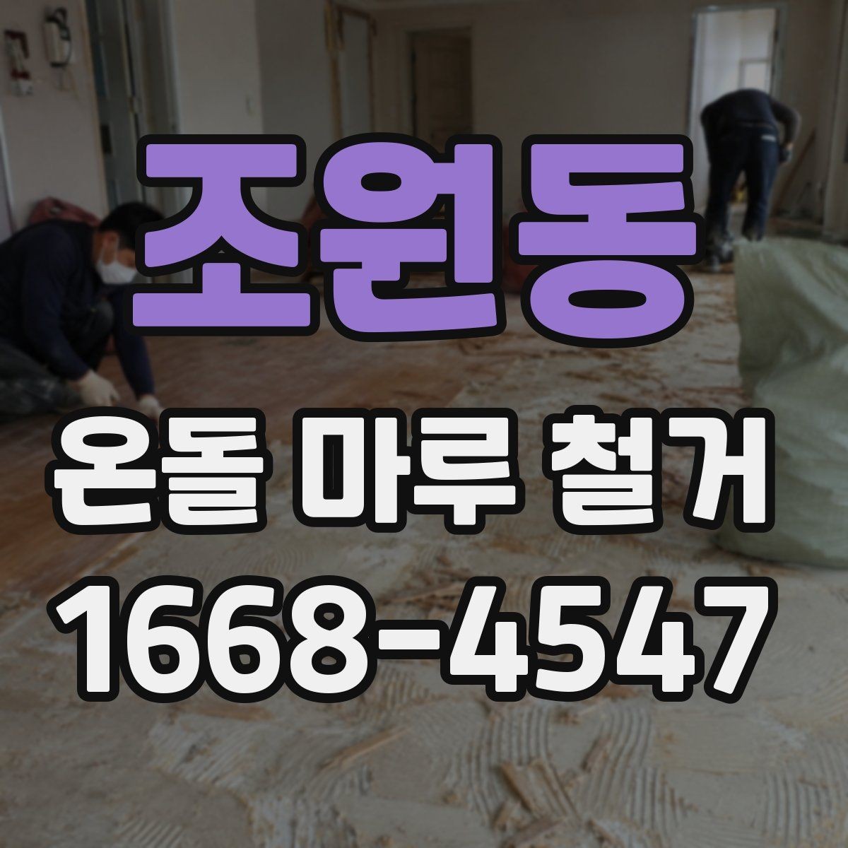 조원동 온돌 마루 철거 전후 사진으로 체크하는 바닥 상태
