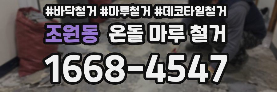 조원동 온돌 마루 철거