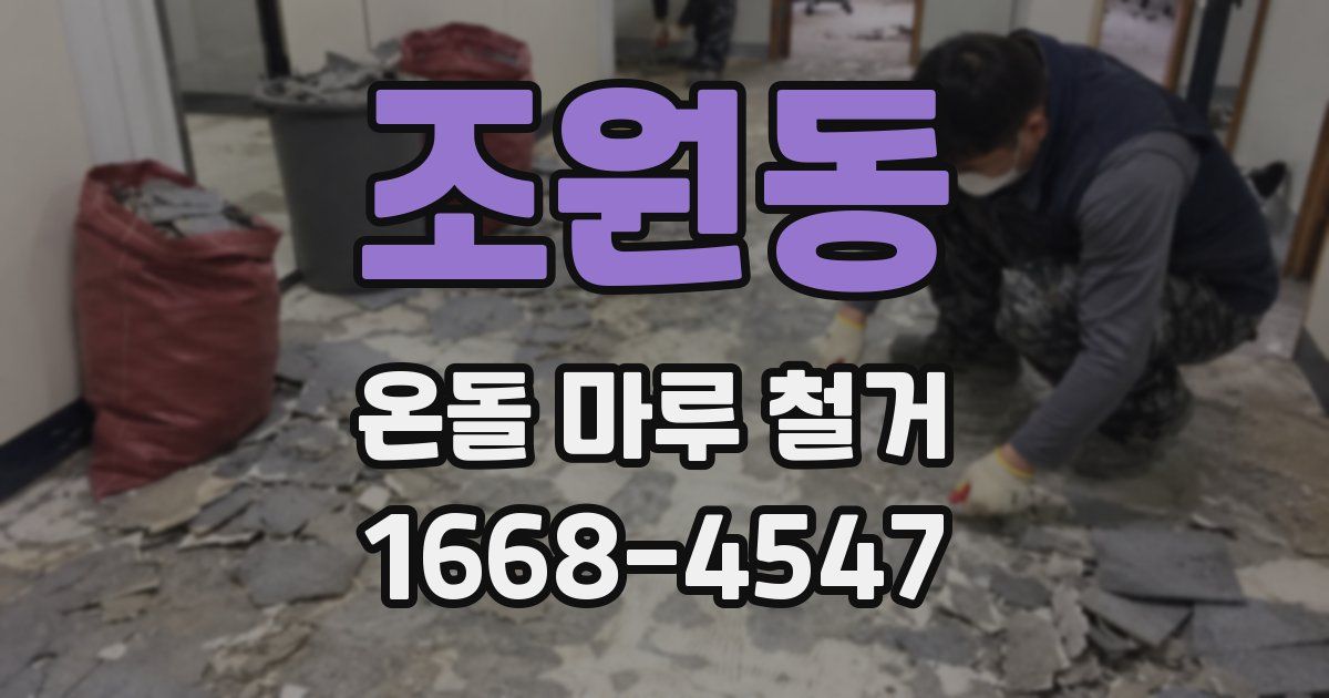 조원동 온돌 마루 철거