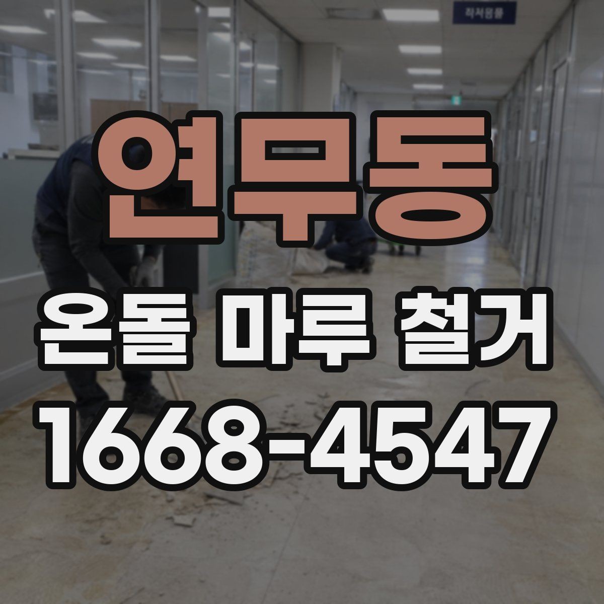 연무동 온돌 마루 철거 상담 시 공사 범위를 명확히 하는 법