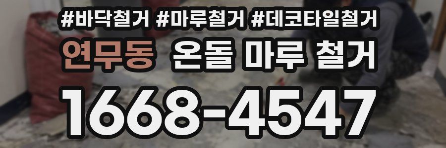 연무동 온돌 마루 철거