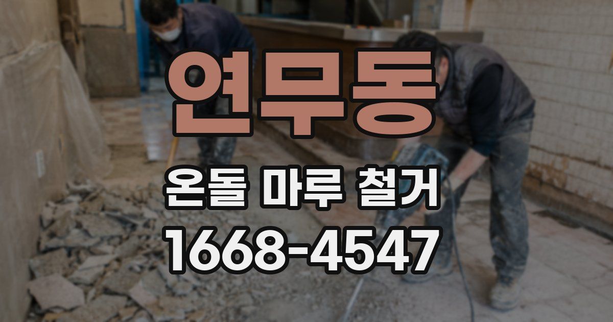 연무동 온돌 마루 철거