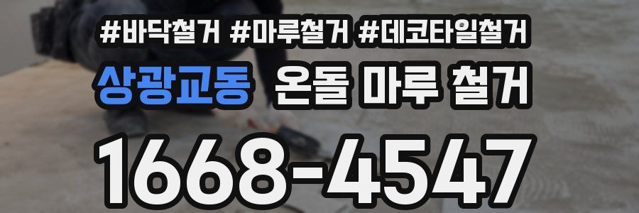 상광교동 온돌 마루 철거