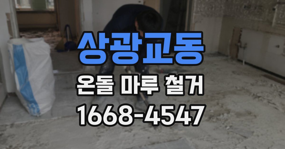 상광교동 온돌 마루 철거