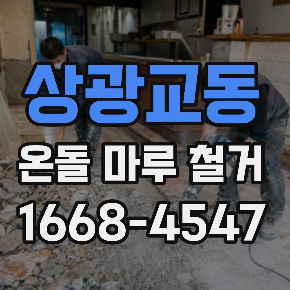 상광교동 온돌 마루 철거