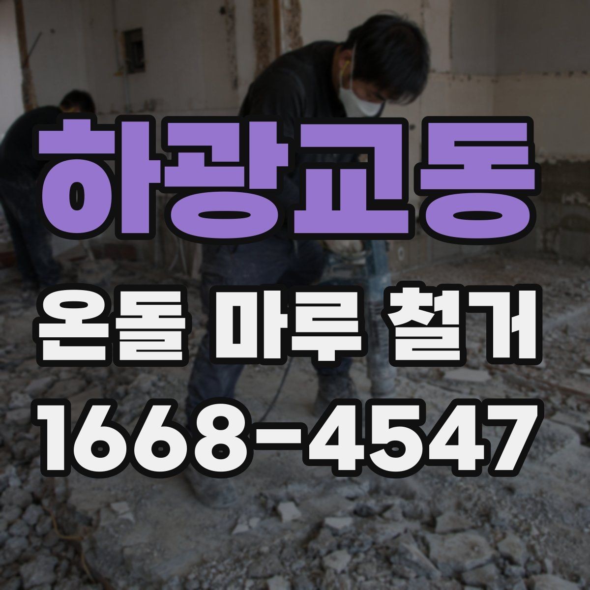 하광교동 온돌 마루 철거 작업 후 마루 잔재 처리