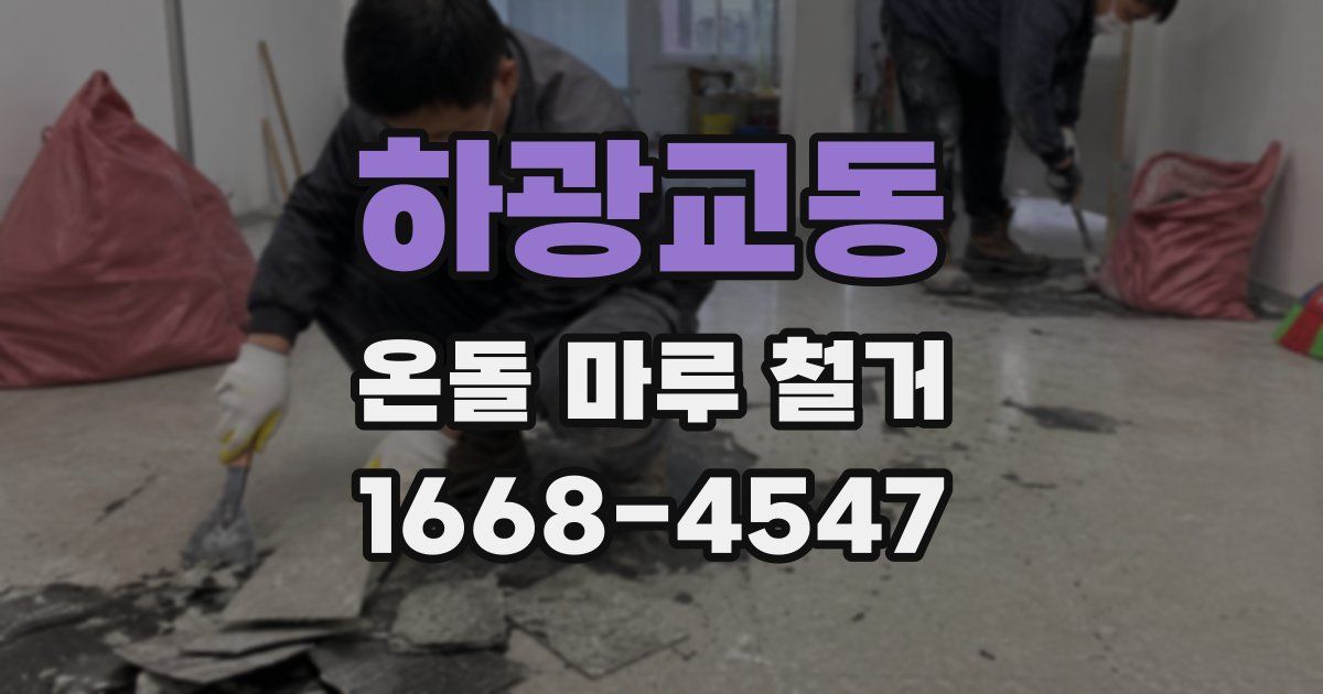 하광교동 온돌 마루 철거