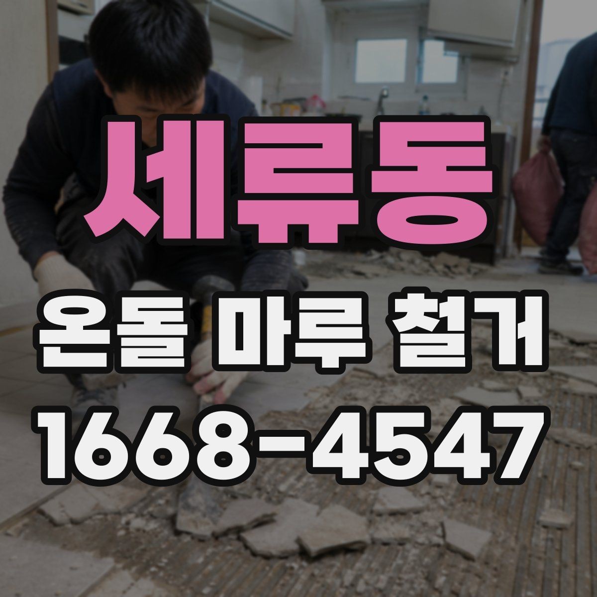 세류동 온돌 마루 철거 비용이 달라지는 이유