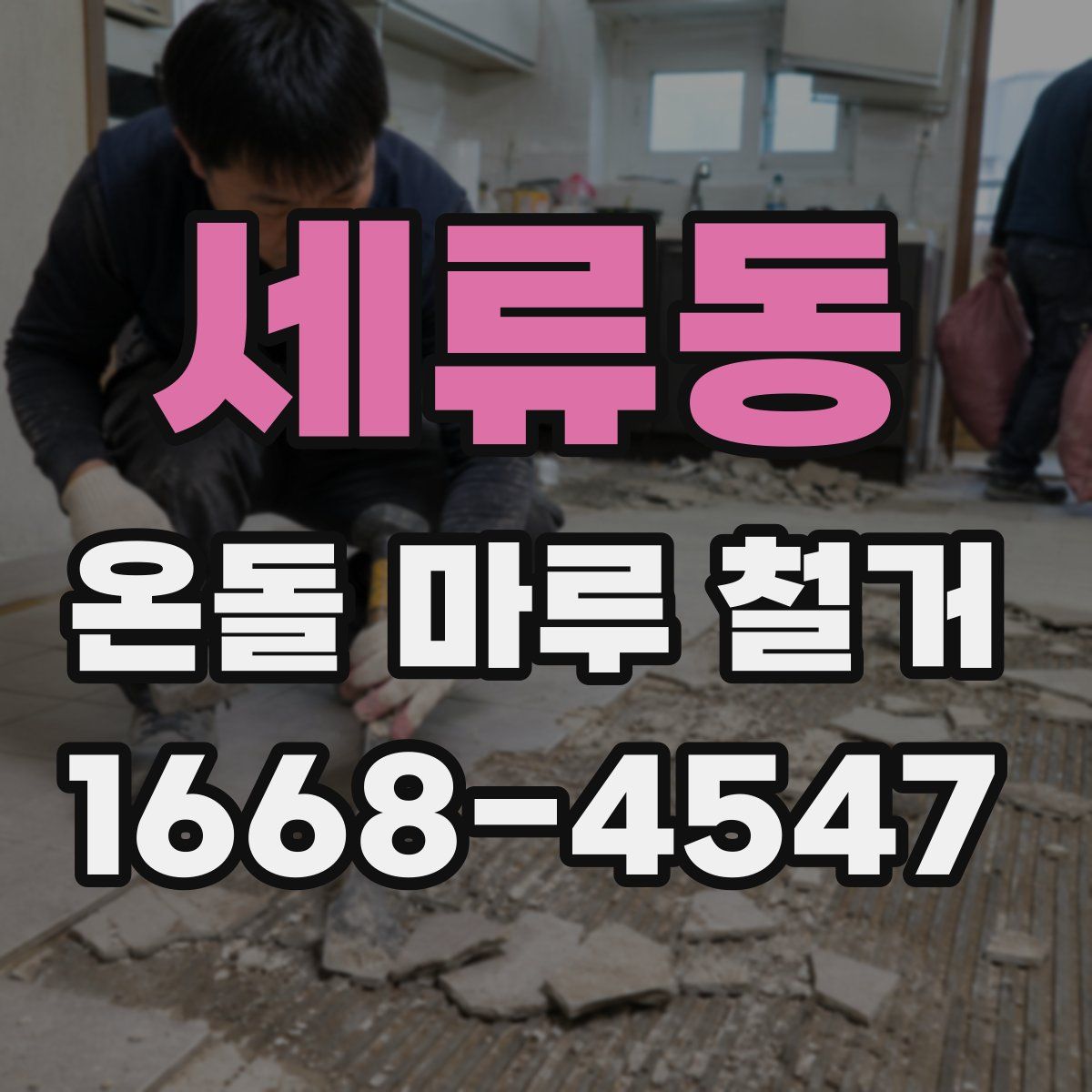 세류동 온돌 마루 철거