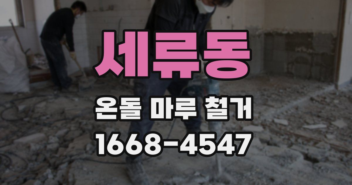 세류동 온돌 마루 철거
