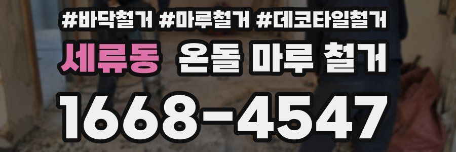 세류동 온돌 마루 철거