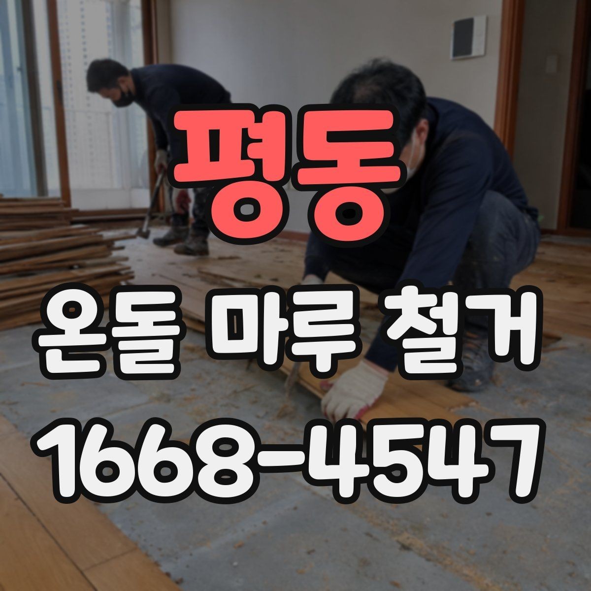 평동 온돌 마루 철거 시 바닥재 상태에 따른 대응