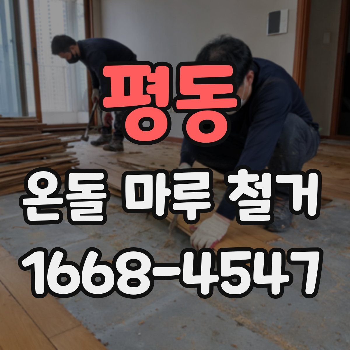 평동 온돌 마루 철거