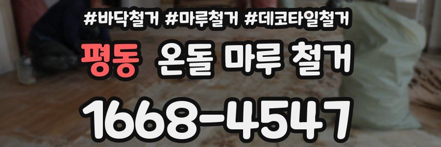 평동 온돌 마루 철거