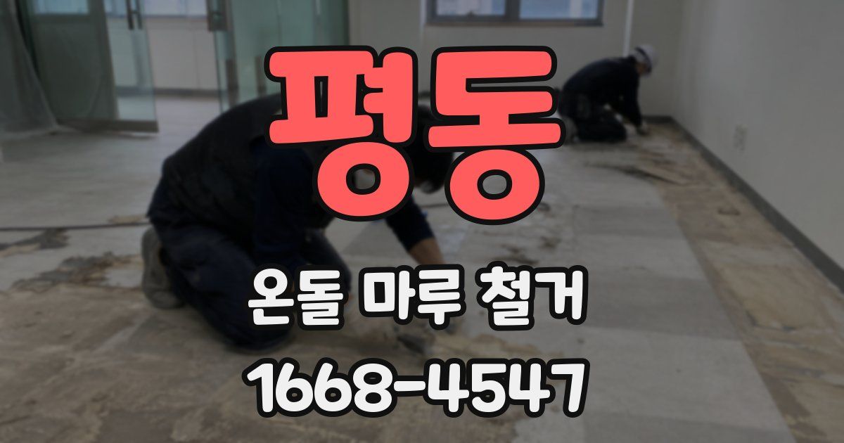 평동 온돌 마루 철거