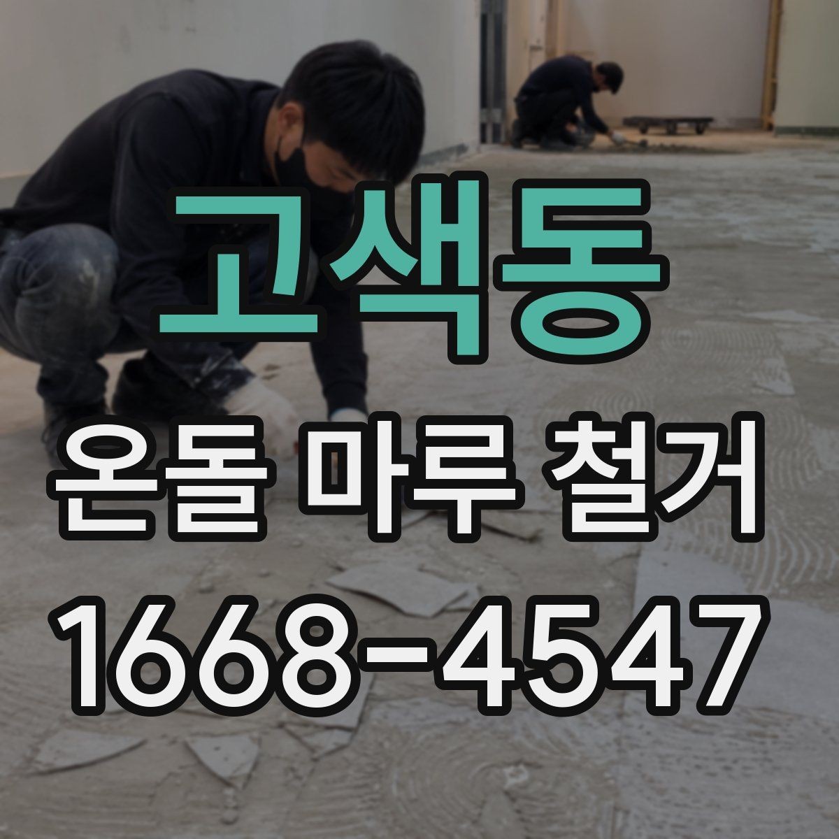 고색동 온돌 마루 철거 시 바닥재 상태에 따른 대응