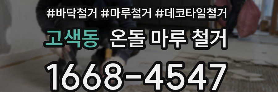 고색동 온돌 마루 철거