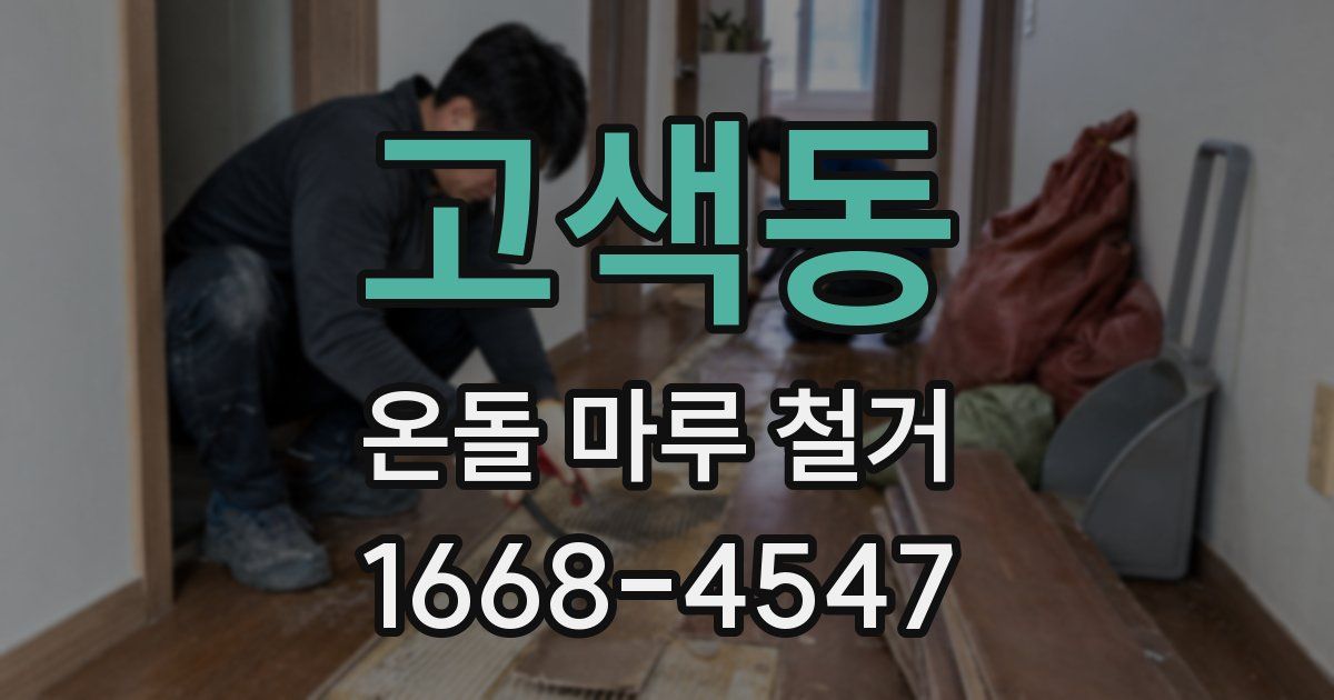 고색동 온돌 마루 철거