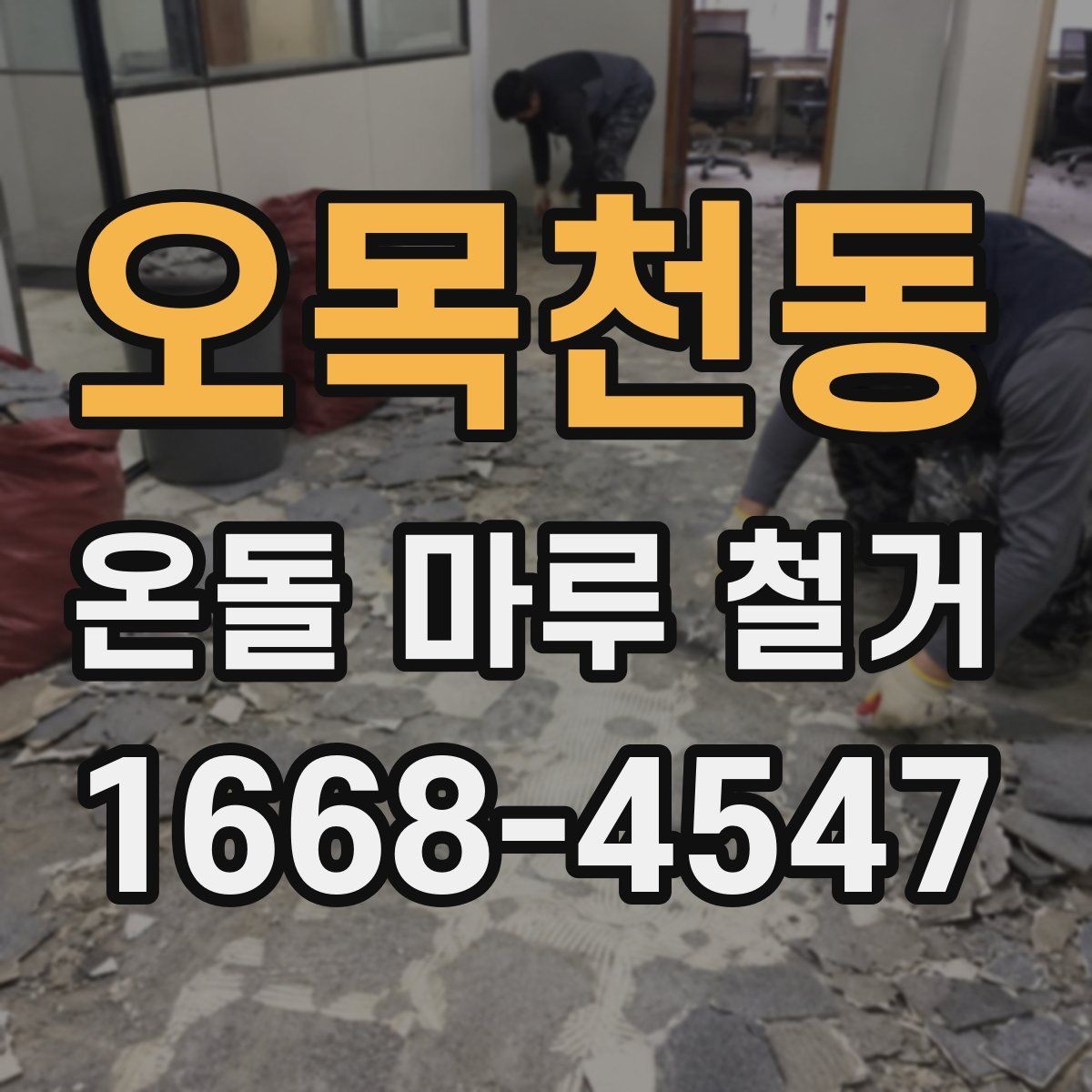 오목천동 온돌 마루 철거 후 마감재 오염 방지 요령