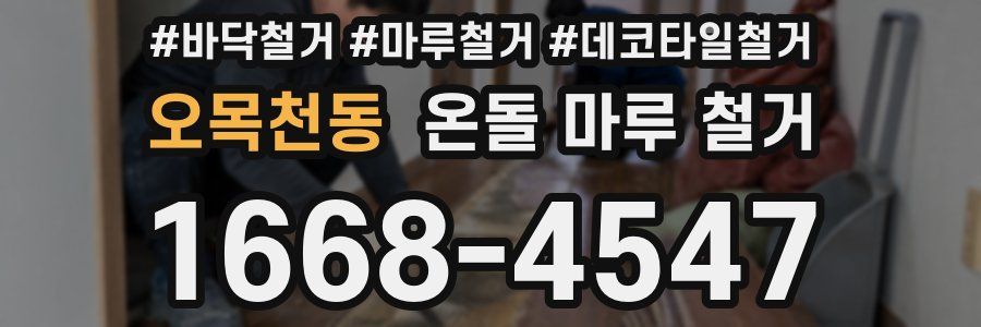 오목천동 온돌 마루 철거