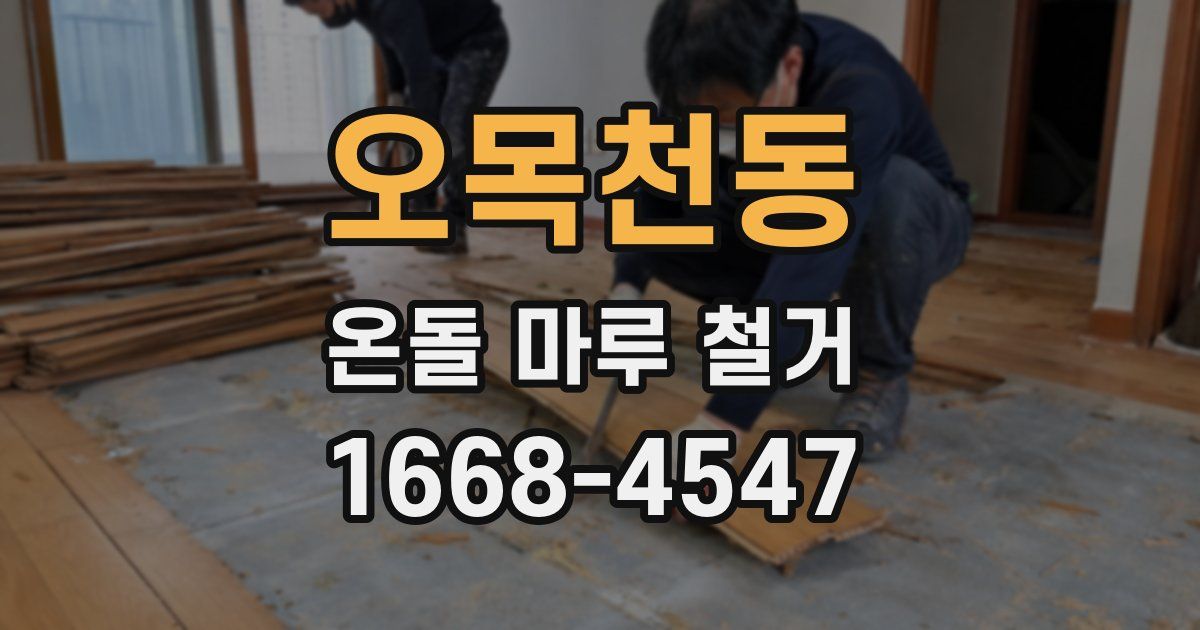 오목천동 온돌 마루 철거