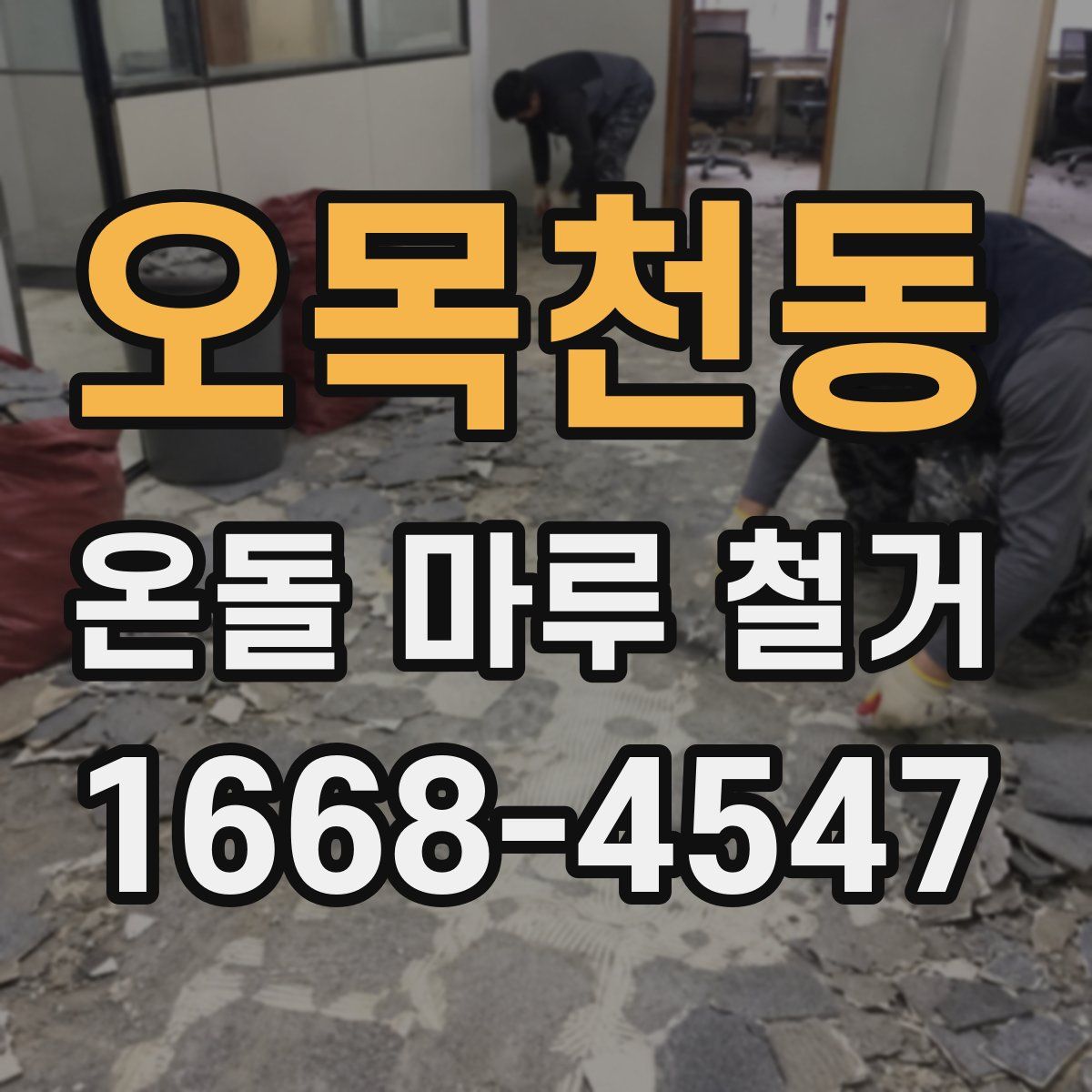 오목천동 온돌 마루 철거