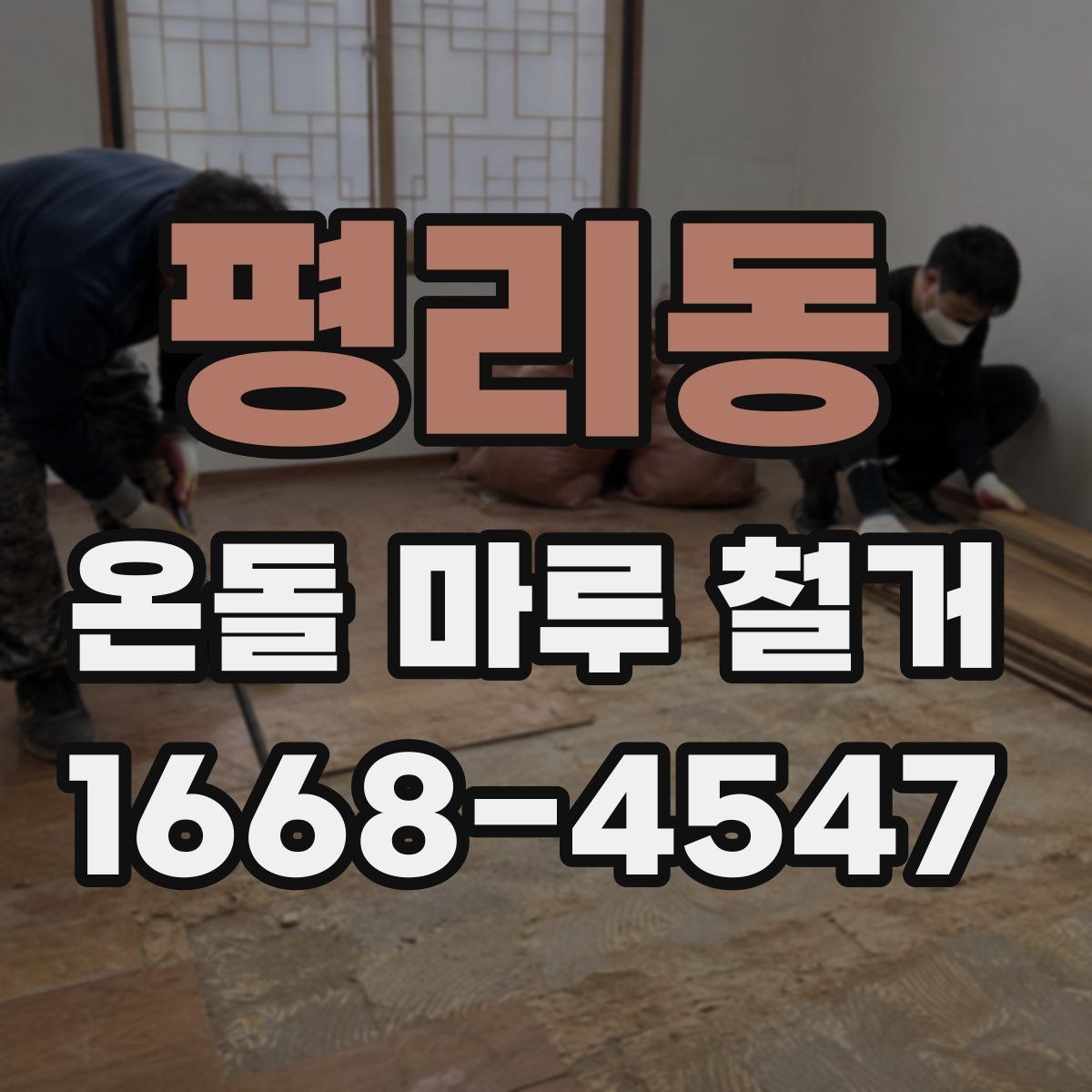 평리동 온돌 마루 철거 후 마루 교체와 장판 선택