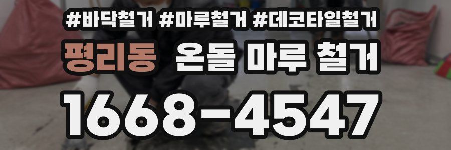 평리동 온돌 마루 철거
