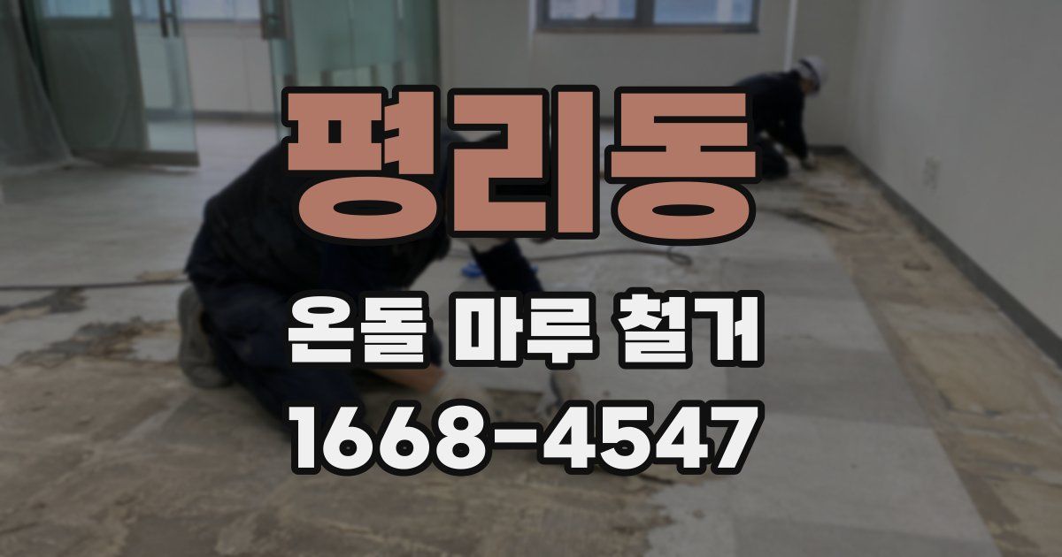 평리동 온돌 마루 철거