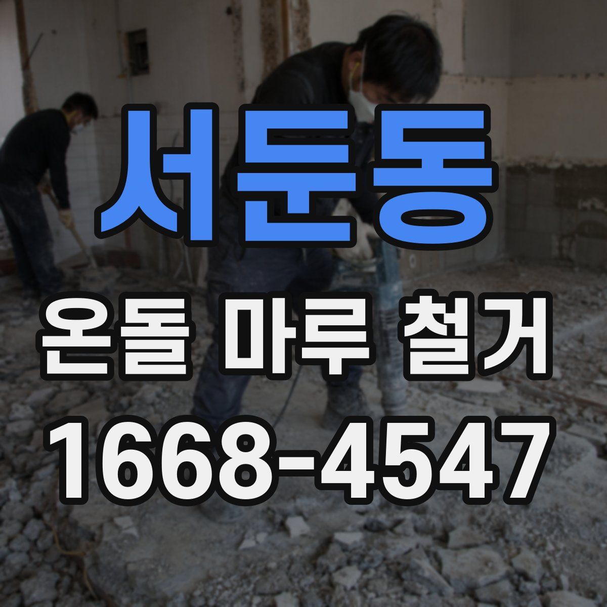 서둔동 온돌 마루 철거