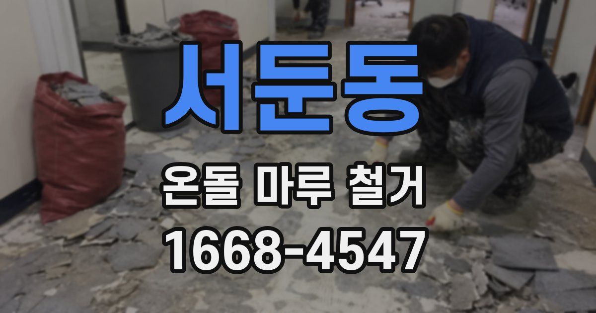 서둔동 온돌 마루 철거