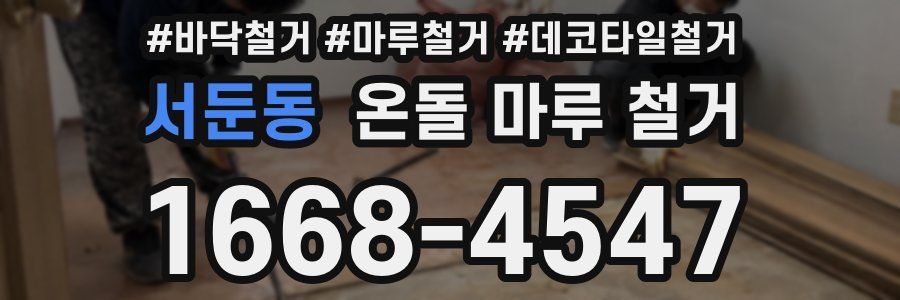 서둔동 온돌 마루 철거