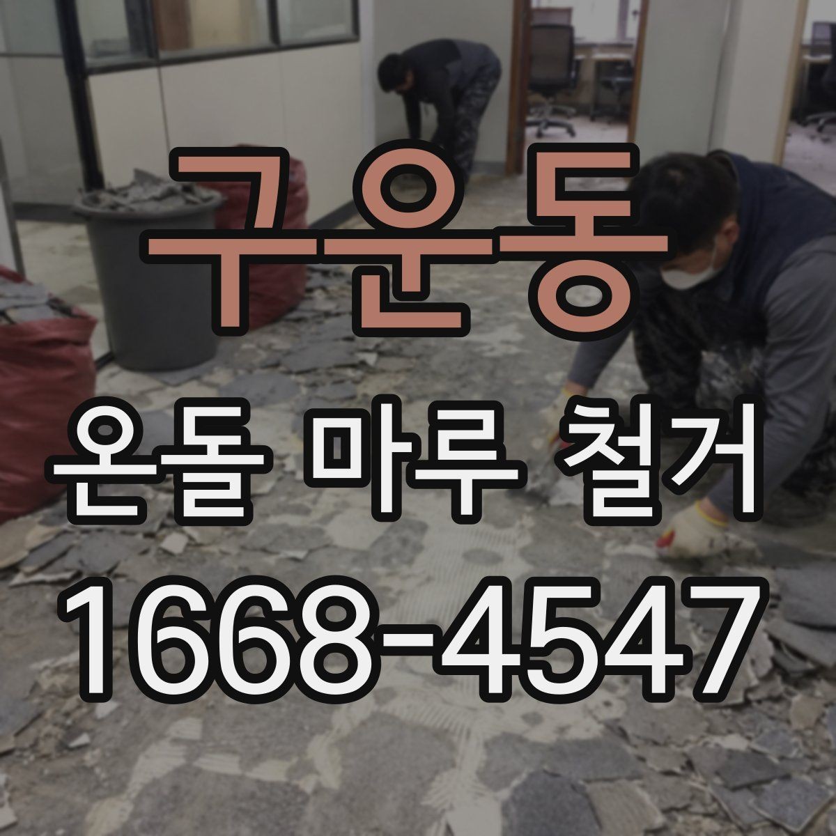 구운동 온돌 마루 철거 시 층간 소음에 대한 배려
