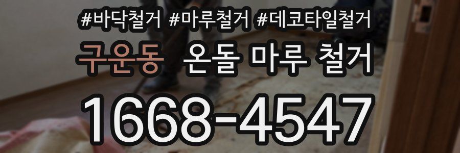 구운동 온돌 마루 철거