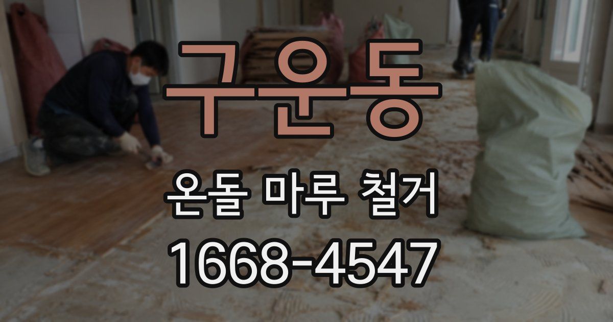 구운동 온돌 마루 철거