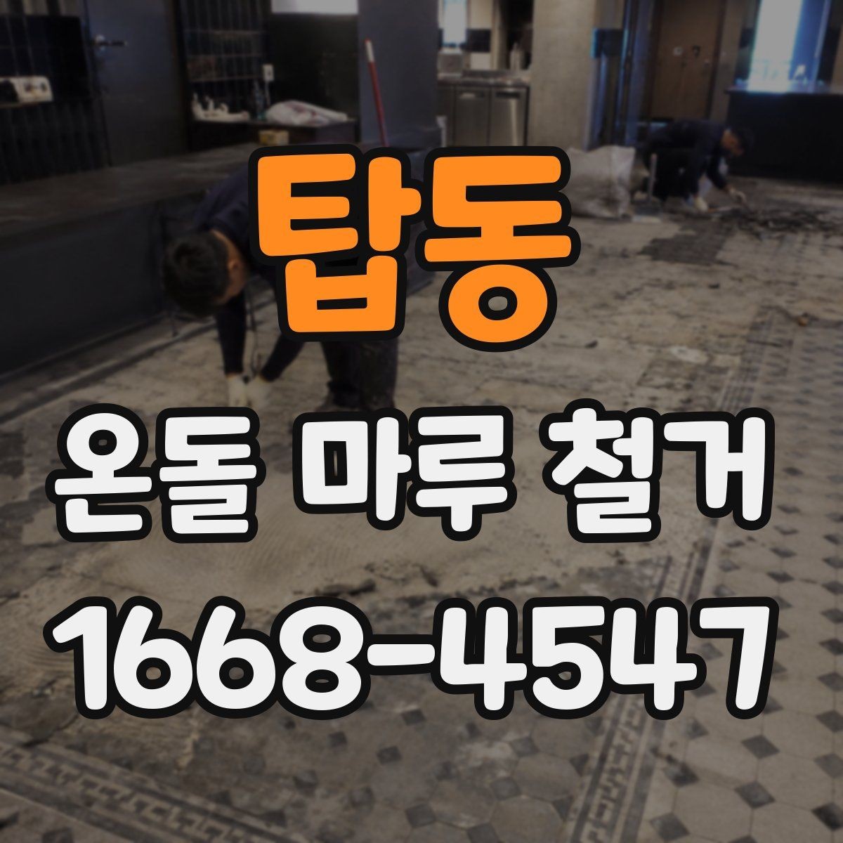 탑동 온돌 마루 철거 후 이물질 제거와 최종 정리