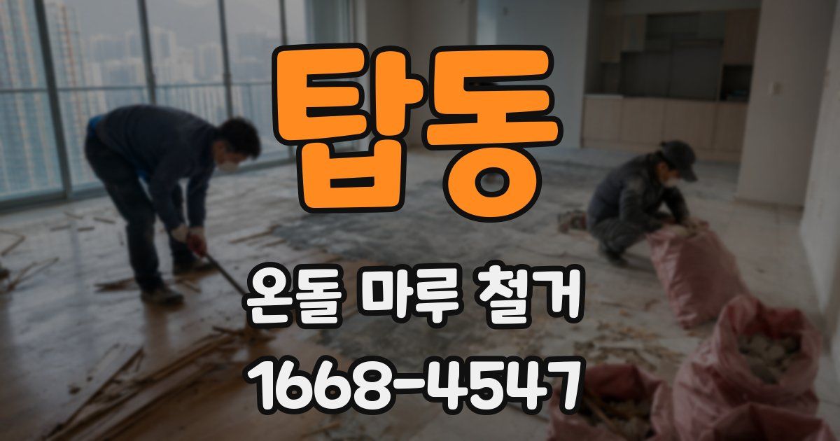 탑동 온돌 마루 철거