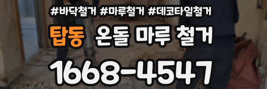 탑동 온돌 마루 철거