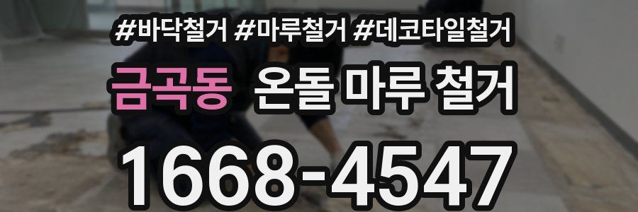 금곡동 온돌 마루 철거