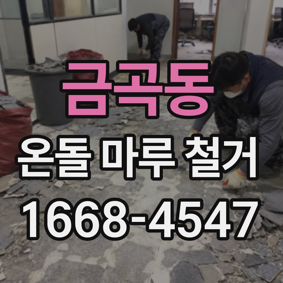 금곡동 온돌 마루 철거