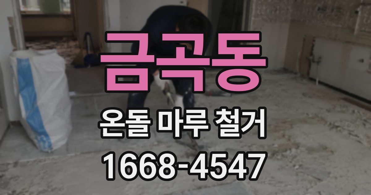금곡동 온돌 마루 철거