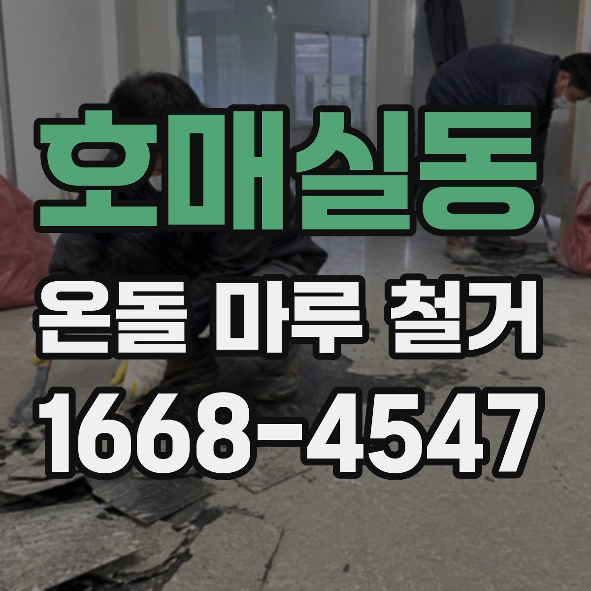 호매실동 온돌 마루 철거 후 생활 복귀 시점은 언제일까