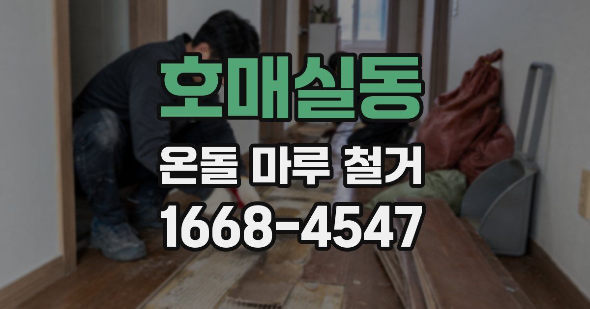 호매실동 온돌 마루 철거