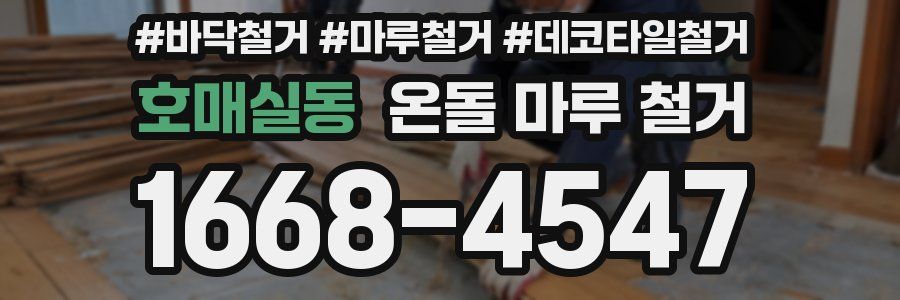 호매실동 온돌 마루 철거