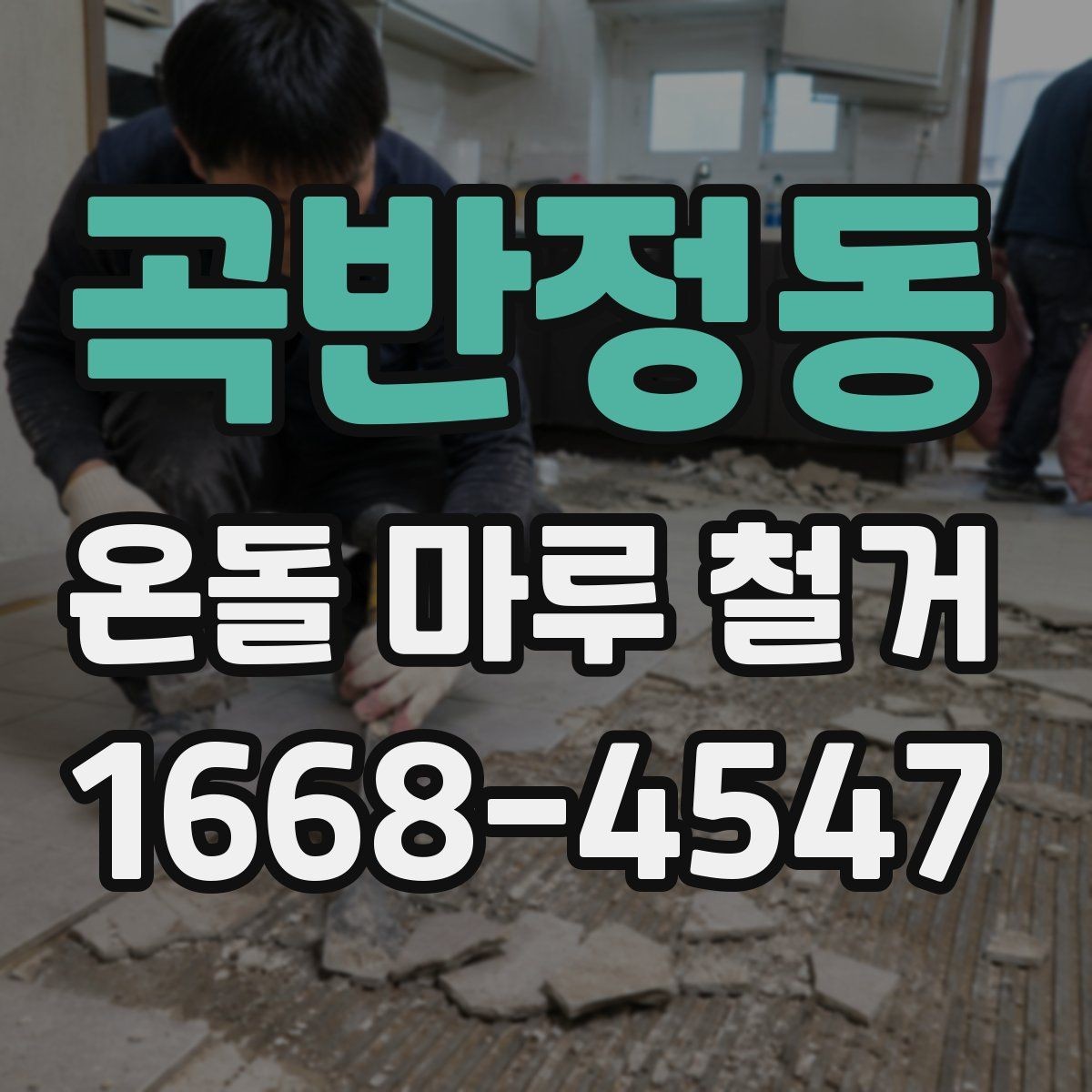 곡반정동 온돌 마루 철거 업체와 계약할 때 유의점