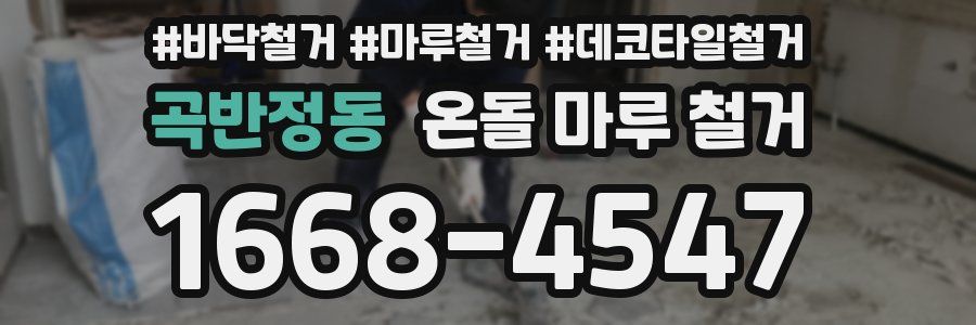 곡반정동 온돌 마루 철거