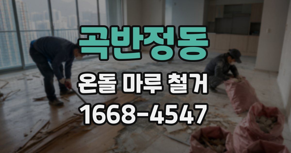 곡반정동 온돌 마루 철거