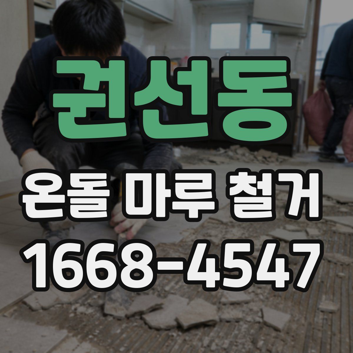 권선동 온돌 마루 철거