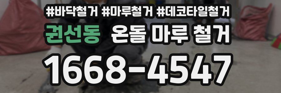 권선동 온돌 마루 철거